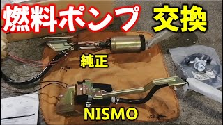 第22話【S14ターボ車両製作】シルビアの燃料ポンプ交換！ニスモ