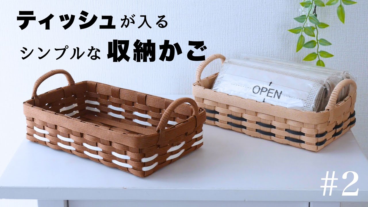 簡単♪シンプルな収納かごの作り方 #2 ティッシュ・マスクケースにも