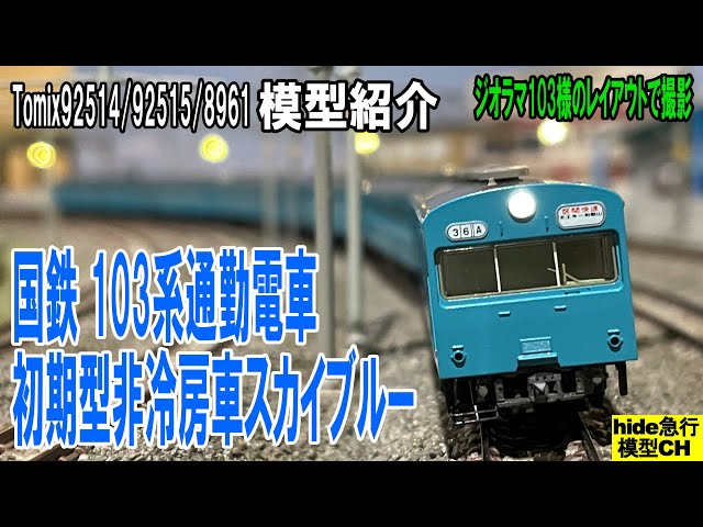 Tomix国鉄103系通勤電車(初期型非冷房車スカイブルー)セットを紹介し