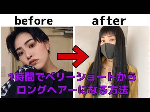 1時間でベリーショートからロングヘアーになる方法【シールエクステ