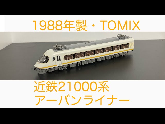 Nゲージ紹介】TOMIX・近鉄21000系アーバンライナー - YouTube