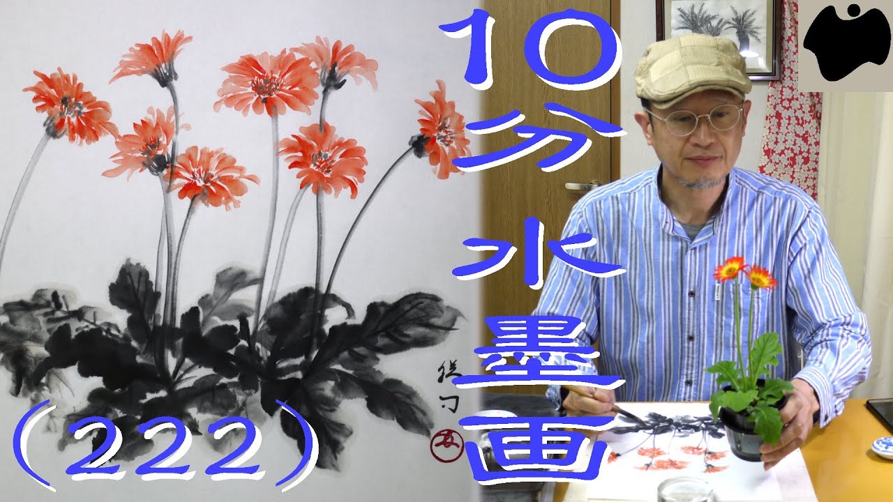 10min Ink Painting(SUMI-E) #222 - Gerbera - - YouTube