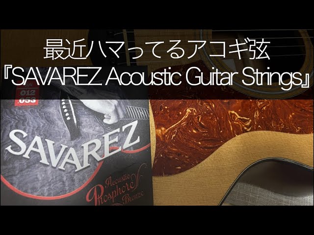 オススメ！サバレスのアコギ弦、SAVAREZ Acoustic Guitar Strings