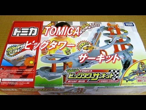 トミカびゅんびゅんビッグタワーサーキット - YouTube
