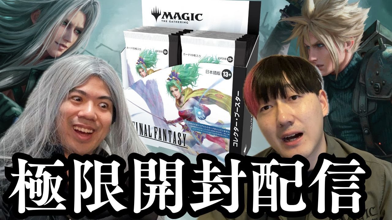 FF】超コレブ開封！よしひろさんと本日発売ファイナルファンタジー