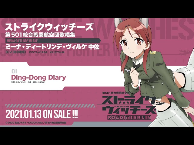 ミーナ・ディートリンデ・ヴィルケ(CV:田中理恵) / Ding-Dong Diary
