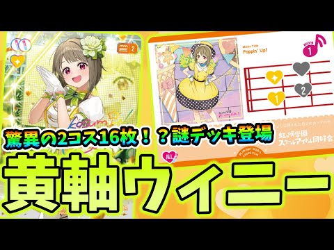 ラブカ対戦】2コス16枚⁉秘蔵の謎デッキ『黄軸ウィニー』を紹介！ - YouTube