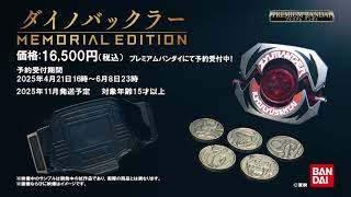 ダイノバックラー -MEMORIAL EDITION-】紹介PV あのアイテムが今、蘇る