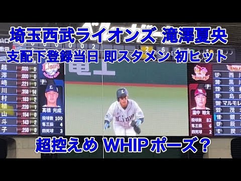 2022/5/13 西武vs楽天 ライオンズ背番号62 滝澤夏央 18歳 プロ入り初