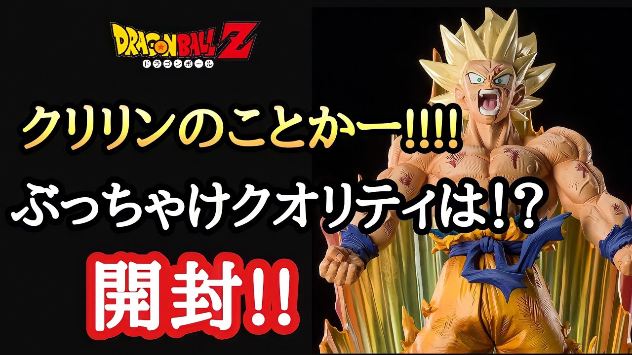 開封】フィギュアーツZERO ［超激戦］スーパーサイヤ人孫悟空-クリリン