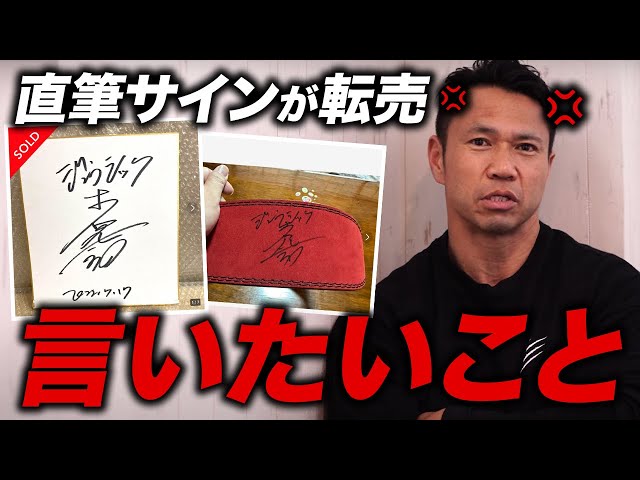 直筆サインが転売… 言いたいことがあります。 - YouTube