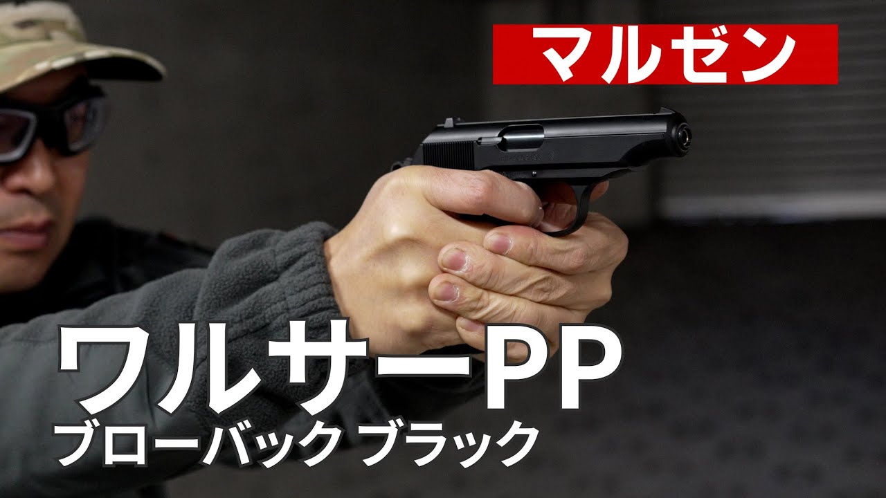 マルゼン】「ワルサーPP ガスブローバック ブラック」 - YouTube