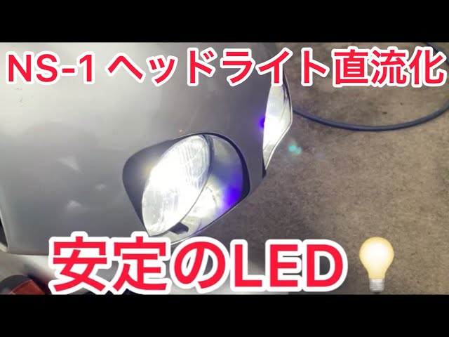 HONDA NS-1 直流ヘッドライト＆テールライト+ハザードスイッチの作り方