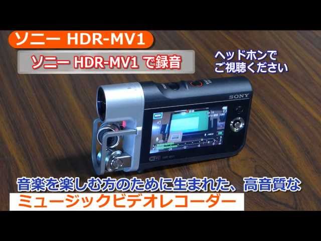 ソニー ミュージックビデオレコーダー HDR-MV1(カメラのキタムラ動画_