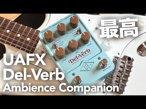 The Best Spatial Effects Pedal] UAFX Del-Verb: Unboxing and Sound
