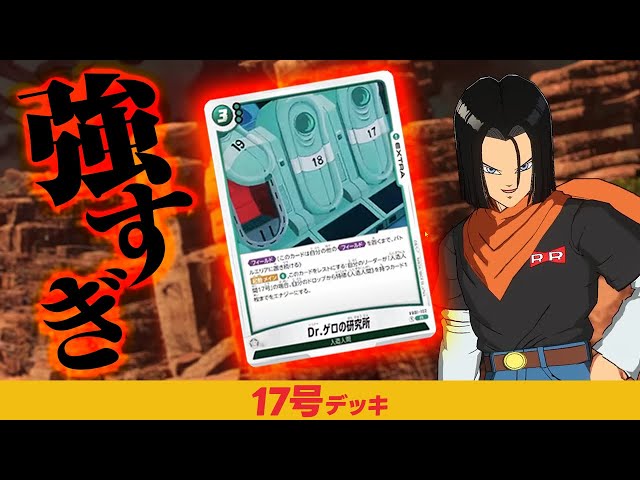 緑ミラー最強！「17号」デッキ【ドラゴンボールスーパーカードゲーム