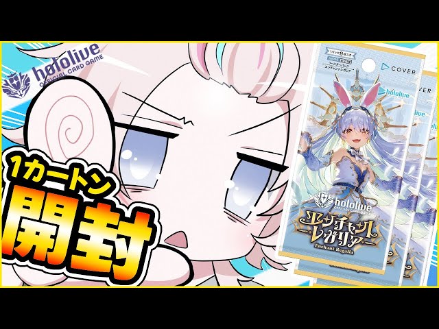 ホロカ 】 エンチャントレガリア 1カートン 開封するぞ！！ 【vtuber