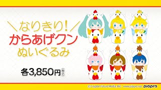 初音ミク』なりきり！からあげクンぬいぐるみが全6種類販売決定