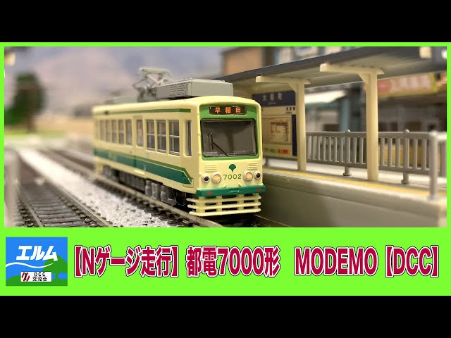 Nゲージ走行】都電7000形 MODEMO【DCC】 - YouTube