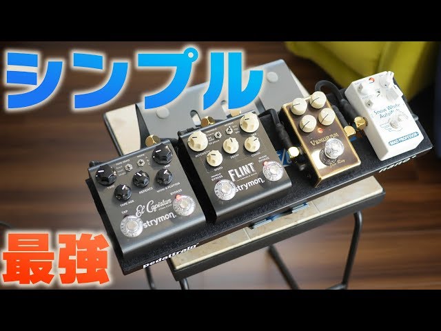 機材紹介】エフェクターボード！シンプル最強な音作り - YouTube