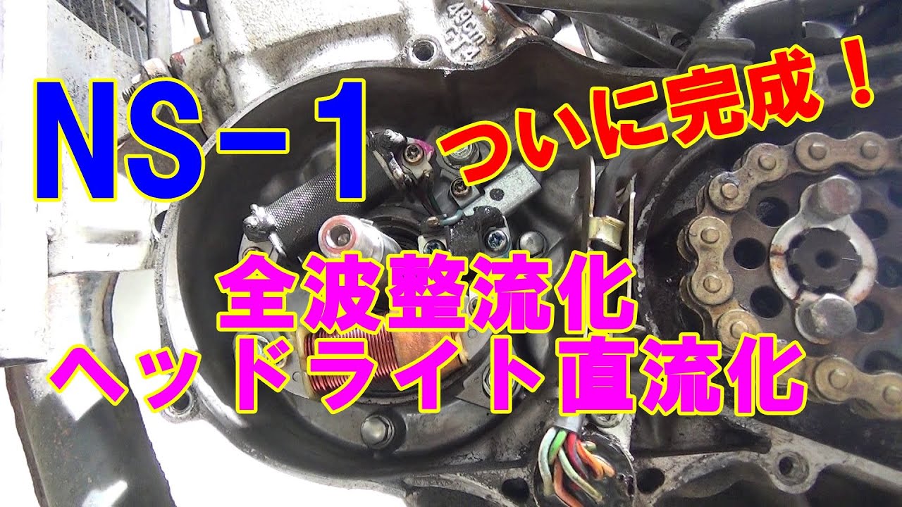 HONDA NS-1 直流ヘッドライト＆テールライト+ハザードスイッチの作り方