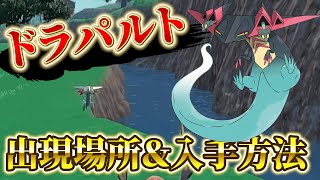 ポケモンsv】『ドラパルト・ドロンチ・ドラメシヤ』の入手方法が判明