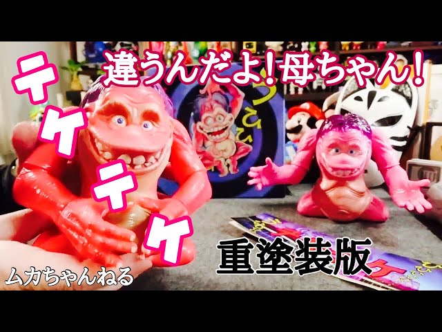 ソフビ】重塗装版テケテケ！！これを待っていました！！ - YouTube