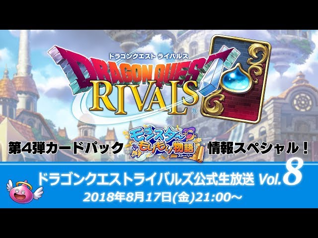 ドラゴンクエストライバルズ』公式生放送Vol.8 - YouTube