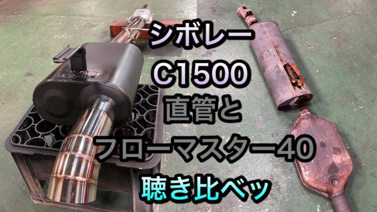 シボレーC1500 V8直管にフローマスター40つけてみた。 - YouTube