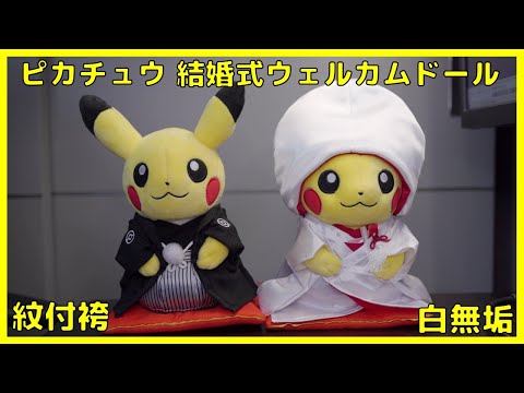Pokemon Garden Wedding ぬいぐるみピカチュウ 洋婚 Pokémon Garden