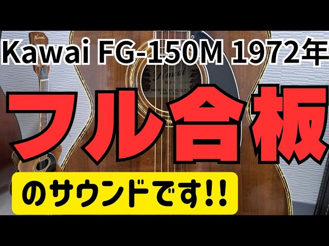復活!!カワイにもFGがあった!!Kawai FG-150M（1972年製）そのサウンド