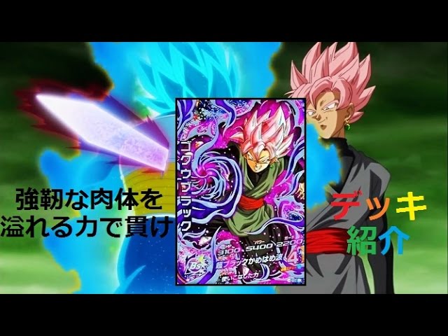 DBH GDM10弾のゴクウブラック(超サイヤ人ロゼ)SEC-2を使ったデッキ紹介