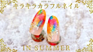 夏のキラキラカラフルネイル！超簡単 5色が決め手【Jun's NailsTV＃41