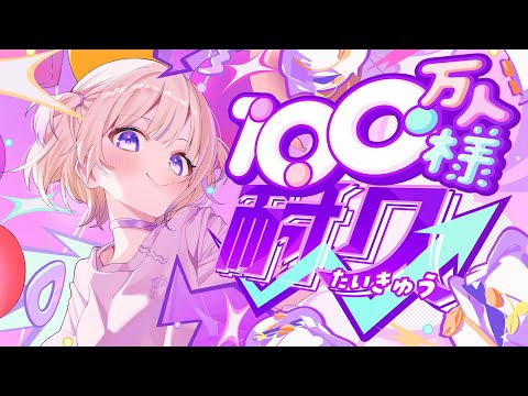 ついにきた！100万人様耐久！！！！【轟はじめ/ReGLOSS】 #轟はじめ100