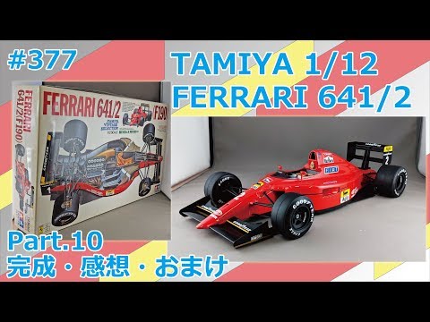 ビッグスケール】TAMIYA 1/12 FERRARI 641/2 Part.10 完成・感想