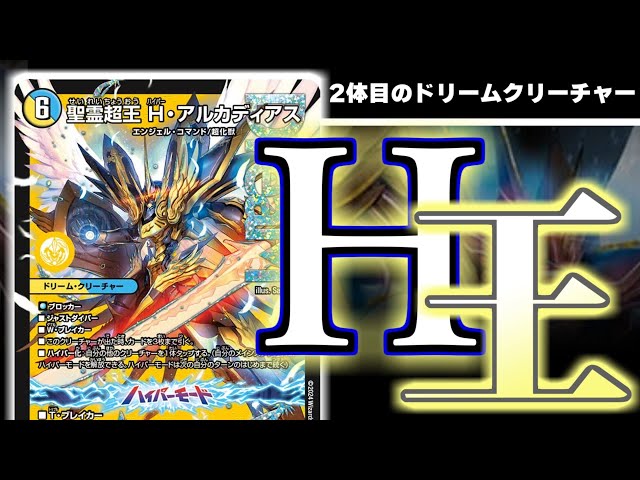 ハイパーな聖霊王「H・アルカディアス」、ちゃんと強いです
