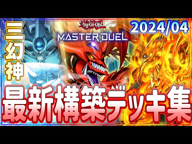 遊戯王マスターデュエル】オシリス、オベリスク、ラー、ランクマ向け三