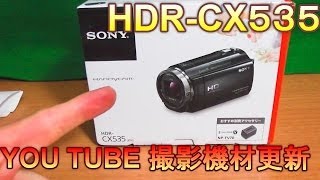 ビデオカメラ【SONY】HDR-CX535開封レビュー(*'▽')YouTube