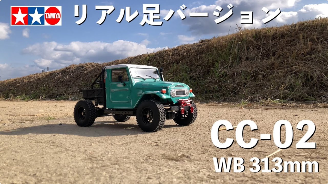 タミヤ オフロードおすすめ CC-02 ホイールベース313mm】剛性高めの