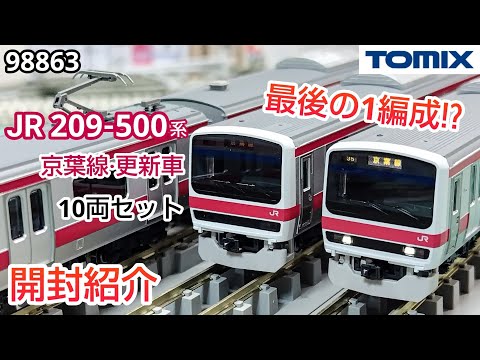 鉄道模型】TOMIX 98863 JR 209系500番台 通勤電車（京葉線・更新車