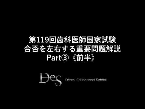 第119回歯科医師国家試験 合否を左右する重要問題解説Part③前半 - YouTube