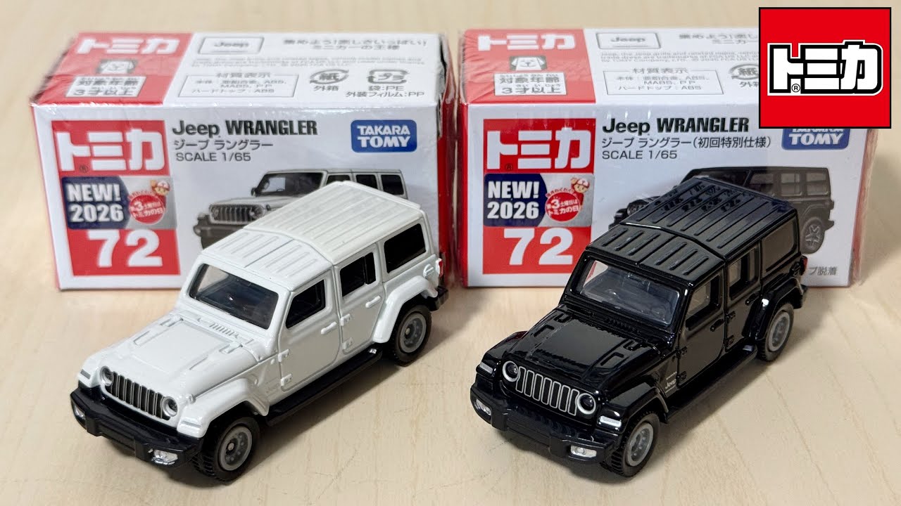 トミカ開封動画】No.72 ジープ ラングラー(通常と初回特別仕様) ｢2026