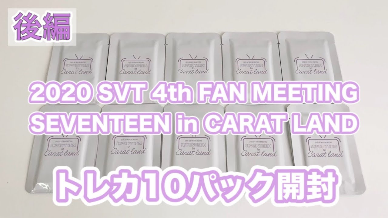 SEVENTEEN SVT 未開封 SEVENTEEN 2020 未開封 トレカ ドーム10パック