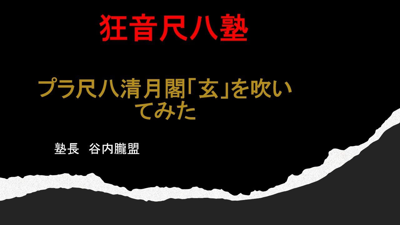 KAMIWAZA～尺八奏者・制管師 永井栖鳳さん - YouTube