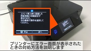 プリンターにエラー画面が表示されたときの対処方法（エプソン EP