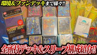 ファンデッキから環境デッキまで様々!!全所持デッキ＆スリーブ構成を