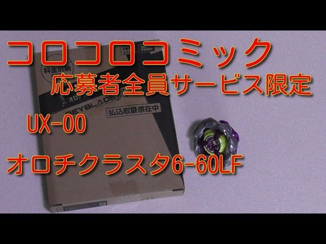ベイブレードX コロコロコミック応募者全員サービス【オロチクラスタ6