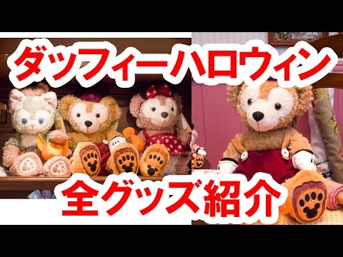 ショップ店内から実況紹介】ディズニーシー／ダッフィーハロウィン2015