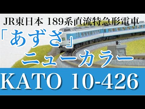 鉄道模型鉄道模型KATO 10-426 JR東日本 189系直流特急形電車「あずさ