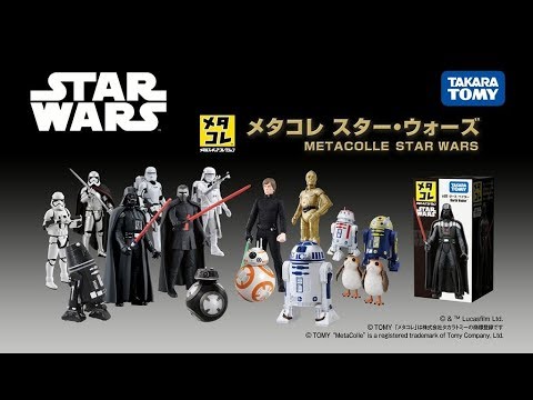 メタコレ スター・ウォーズ 商品紹介 - YouTube